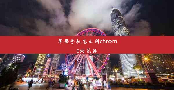 苹果手机怎么用chrome浏览器