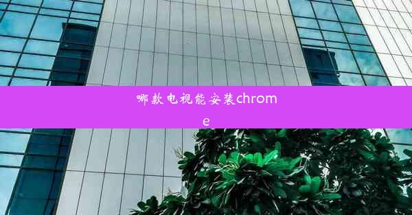 哪款电视能安装chrome