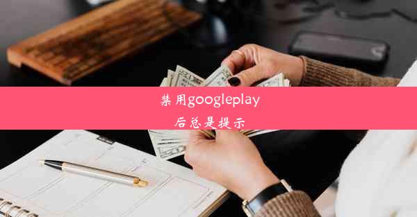 禁用googleplay后总是提示