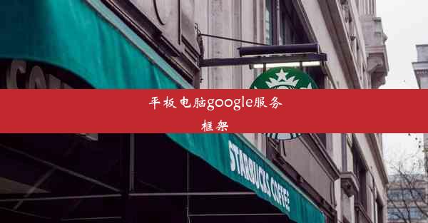 平板电脑google服务框架