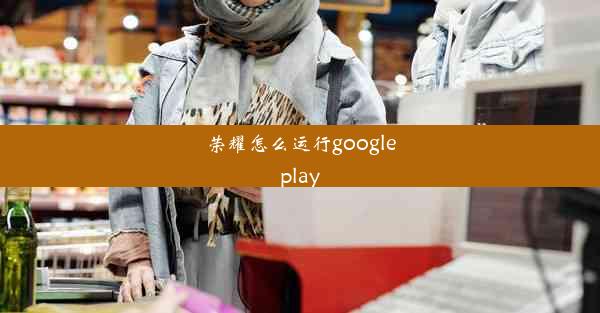 荣耀怎么运行googleplay